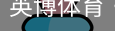 英博体育